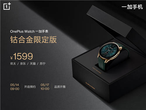 OnePlus Watch鈷合金限定版5月17日10點(diǎn)品質(zhì)開(kāi)售，售價(jià)1599元
