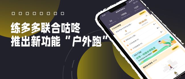練多多會員端App新推“戶外跑”，攜手咕咚打通室內(nèi)外數(shù)字健身場景