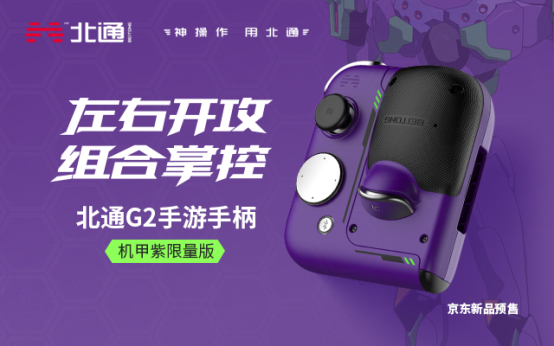 有顏有料 超爽游戲體驗！手游神器北通G2組合手柄全新配色登場！