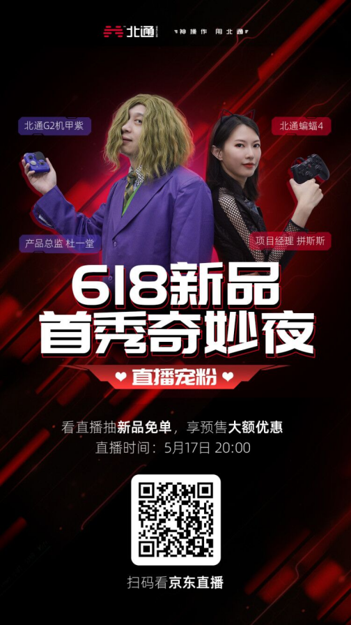 有顏有料 超爽游戲體驗！手游神器北通G2組合手柄全新配色登場！