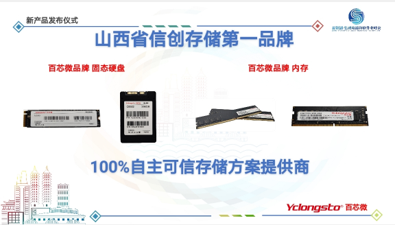 保障信創(chuàng)供應鏈安全，“百芯微”信創(chuàng)存儲產品實現(xiàn)量產