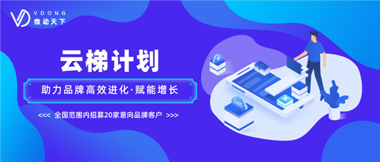 微動天下發(fā)布“云梯計劃”，幫助企業(yè)走出營銷困境