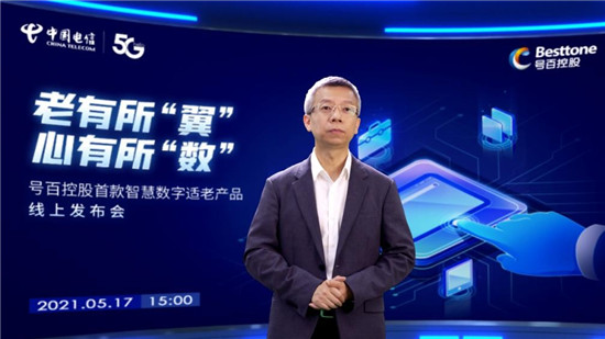 中國電信號百控股發(fā)布智慧數(shù)字適老產(chǎn)品，助力老年群體“老有所伴”