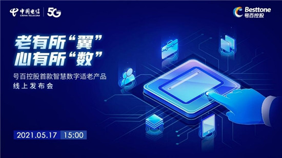 中國電信號百控股發(fā)布智慧數(shù)字適老產(chǎn)品，助力老年群體“老有所伴”