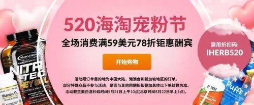助力你的520示愛之旅，iHerb全場消費滿 59 美元 78 折鉅惠酬賓！