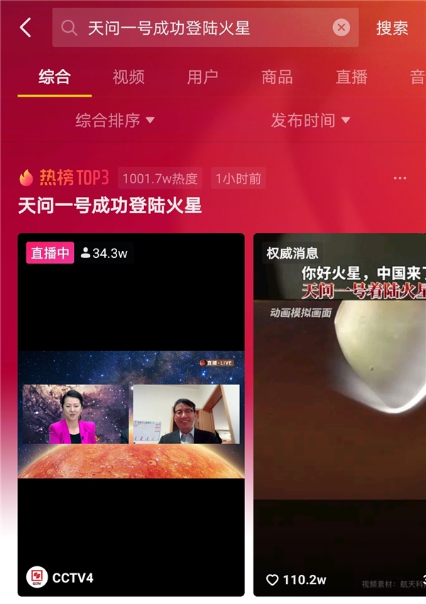 “天問(wèn)一號(hào)”成功著陸火星，抖音123萬(wàn)網(wǎng)友圍觀見(jiàn)證