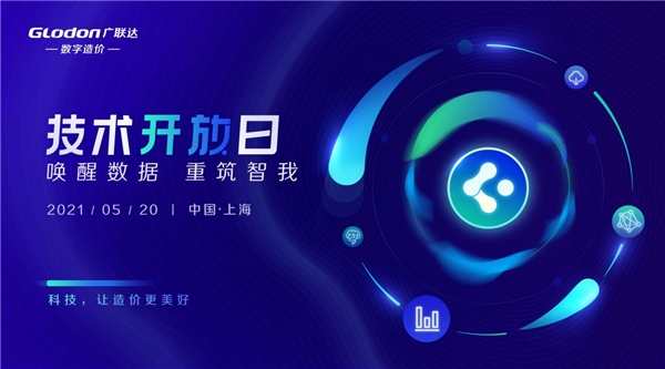 喚醒數(shù)據(jù)，重筑智我-廣聯(lián)達(dá)第三屆技術(shù)開(kāi)放日開(kāi)幕在即