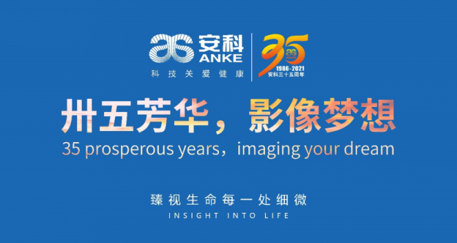 不畏眾花迷眼，風(fēng)景這邊甚好 ——安科亮相第84屆“中國國際醫(yī)療器械博覽會”