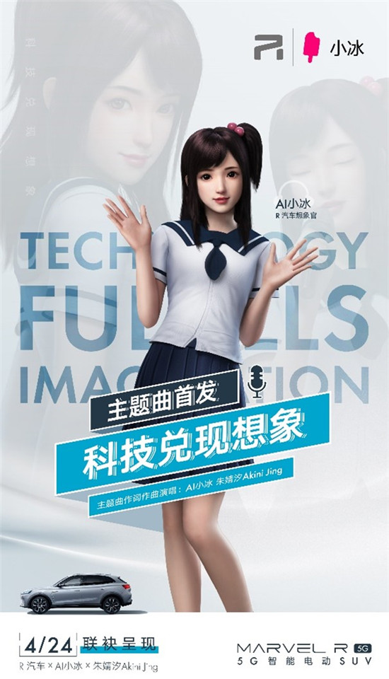 小冰任上汽R汽車“品牌想象官”，智能化升級(jí)成“新賽點(diǎn)”