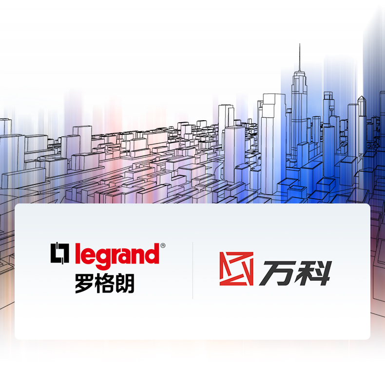 強(qiáng)強(qiáng)聯(lián)手，羅格朗中標(biāo)萬(wàn)科智能家居類全國(guó)供應(yīng)商
