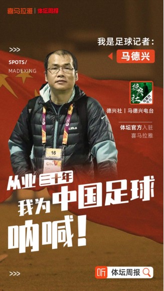 《體壇周報》官方記者團入駐喜馬拉雅，用播客評述賽場內(nèi)外