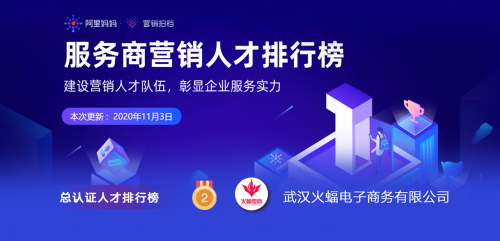 火蝠電商榮登阿里媽媽“商業(yè)數(shù)字營銷認(rèn)證”榜單