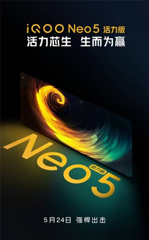 瞄準(zhǔn)618，iQOO將在5月24日預(yù)售Neo5 活力版