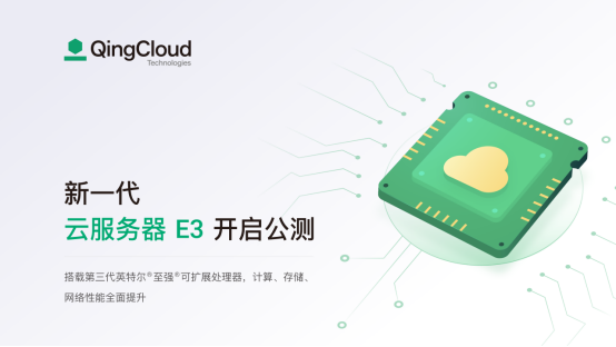 青云QingCloud新一代企業(yè)型云服務(wù)器e3開啟公測(cè)：性能全面提升，更高性價(jià)比