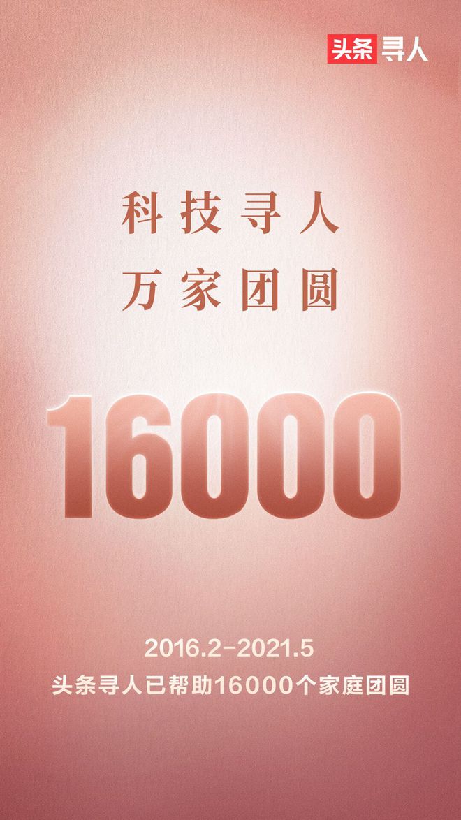 “頭條尋人”助力1.6萬人回家，4個月新增1000人