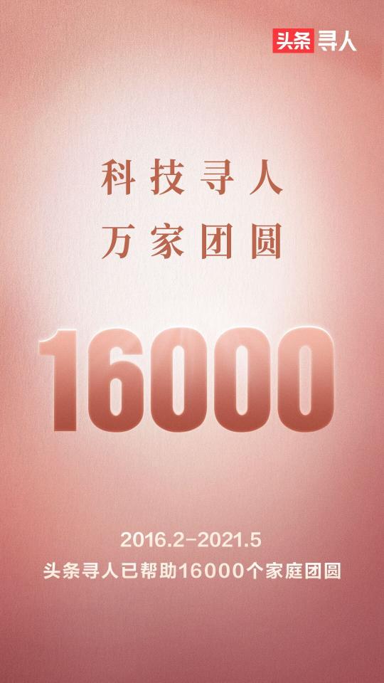 “頭條尋人”聯(lián)合志愿者，助力1.6萬個家庭團(tuán)圓