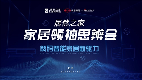 家居領(lǐng)袖思辨會(huì)強(qiáng)勢(shì)開(kāi)啟 超20位行業(yè)大咖解碼智能家居新驅(qū)力