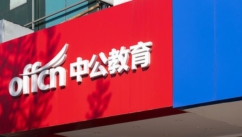 穩(wěn)健發(fā)展，中公教育營(yíng)收同比增長(zhǎng)66.79%