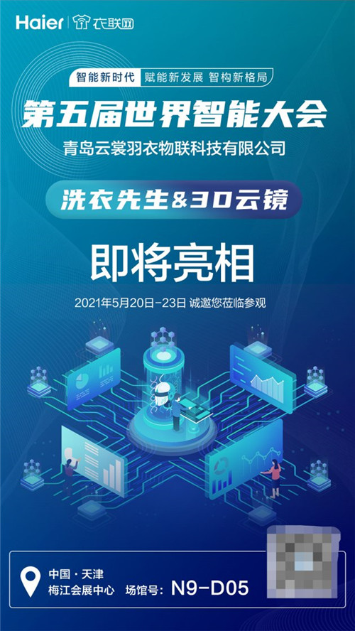 第五屆世界智能大會(huì)即將開幕，海爾衣聯(lián)網(wǎng)是唯一被邀約的生態(tài)品牌