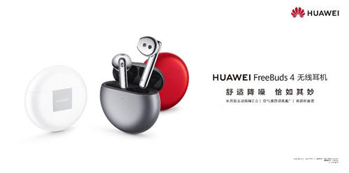 降噪與音質(zhì)全面升級，華為發(fā)布新一代無線耳機FreeBuds 4