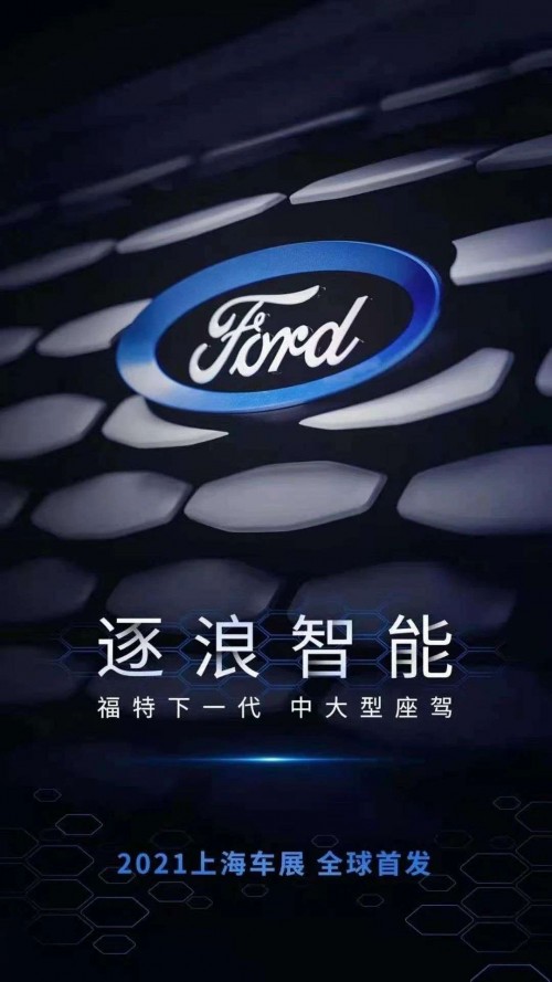 福特融合全球優(yōu)勢(shì)，提升創(chuàng)新研發(fā)能力