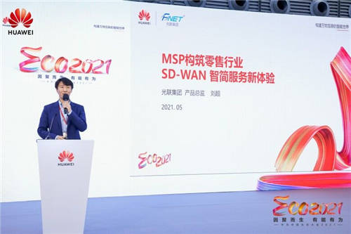 SD-WAN賦能智慧零售，光聯(lián)集團(tuán)閃耀亮相2021華為中國生態(tài)大會(huì)