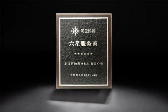 再突破！上海百秋成為阿里媽媽全鏈路效果營銷超級營銷伙伴