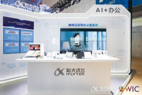 智能新時(shí)代，賦能新發(fā)展，訊飛智能辦公本亮相第五屆世界智能大會(huì)