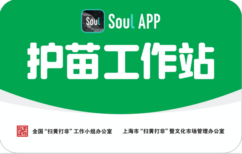 Soul APP加入上?！白o(hù)苗聯(lián)盟” 為未成年人營(yíng)造健康文化環(huán)境