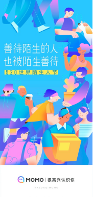 讓愛在更多人之間傳遞 陌陌推出520世界陌生人節(jié)系列活動(dòng)