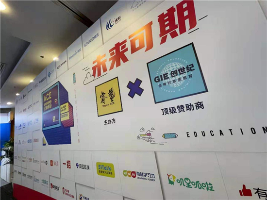 ACE 2021 全球素質(zhì)教育行業(yè)峰會圓滿落幕，創(chuàng)世紀(jì)教育集團(tuán)備受矚目！