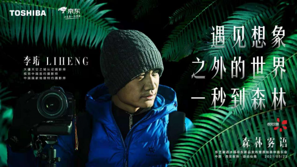 發(fā)布會(huì)還能這么搞？東芝冰箱霧語系列新品發(fā)布，一秒穿越到森林！