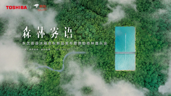 發(fā)布會(huì)還能這么搞？東芝冰箱霧語系列新品發(fā)布，一秒穿越到森林！