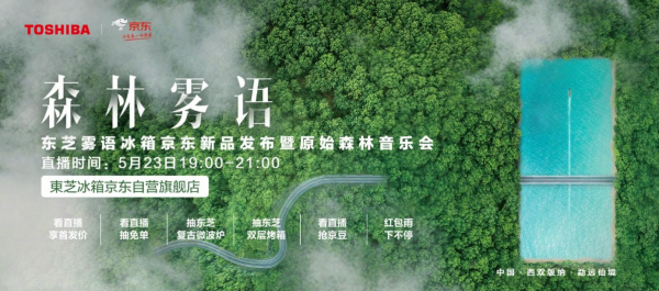 發(fā)布會(huì)還能這么搞？東芝冰箱霧語系列新品發(fā)布，一秒穿越到森林！