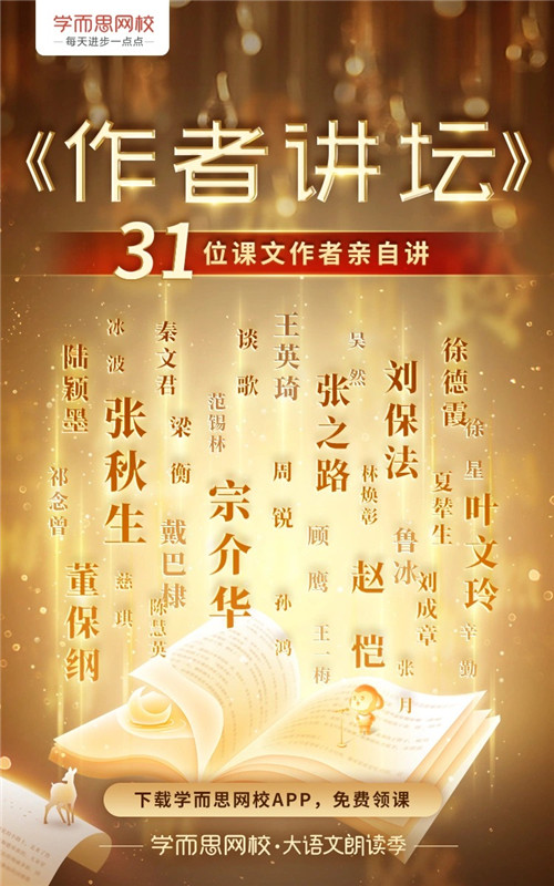 30余位課文作者親自講！學(xué)而思網(wǎng)?！蹲髡咧v壇》正式上線