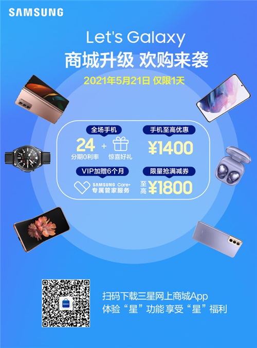 三星網(wǎng)上商城521歡購(gòu)將至：體驗(yàn)“星”功能享受“星”福利