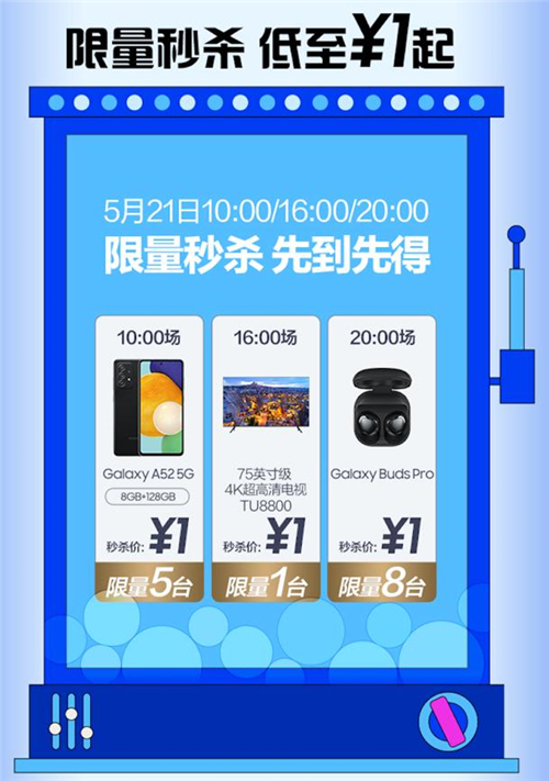 商城升級(jí) 歡購來襲 5月21日入手三星Galaxy人氣單品超劃算