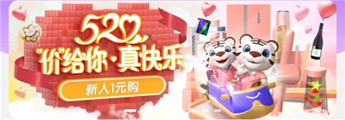 低價(jià)爆款席卷520 “真快樂(lè)”1314爆點(diǎn)秒搶嗨翻天
