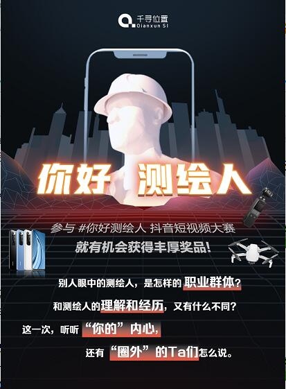 測(cè)繪專(zhuān)業(yè)同學(xué)請(qǐng)注意：“你好測(cè)繪人”喊你贏(yíng)手機(jī)