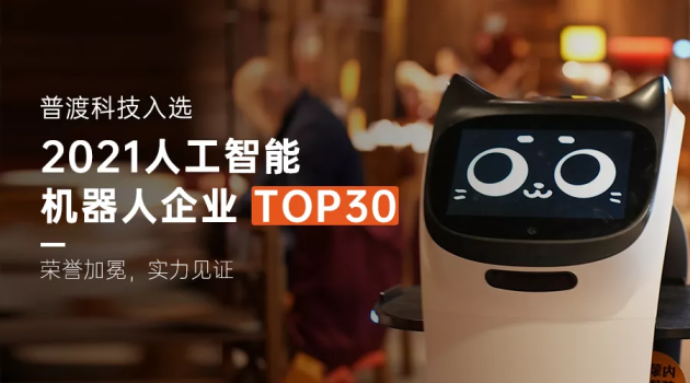 實(shí)至名歸，普渡科技入選“2021人工智能機(jī)器人企業(yè)TOP30”