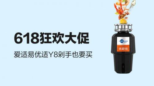愛適易清爽玩轉618，打響夏日健康廚房保衛(wèi)戰(zhàn)