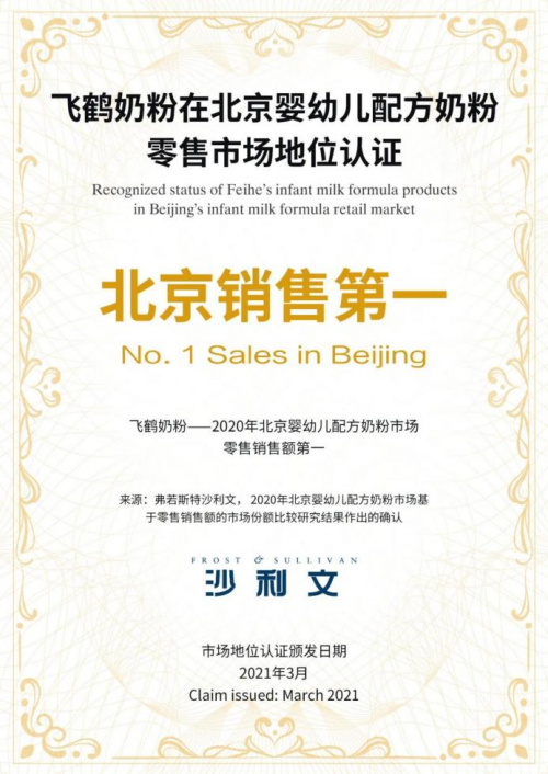飛鶴戰(zhàn)略至上勇做行業(yè)先鋒，飛鶴奶粉拿下北京銷售第一