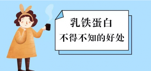 十大乳鐵蛋白奶粉品牌哪個牌子好？乳鐵蛋白作用要知道