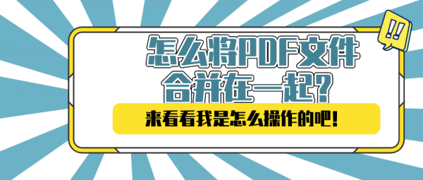 怎么將PDF文件合并在一起？看看我是怎么操作的吧