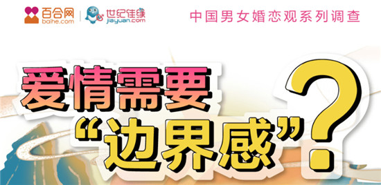 百合佳緣集團發(fā)布520婚戀觀報告——《愛情需要“邊界感”？》