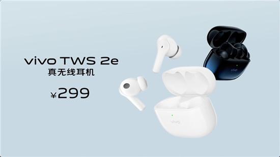 好音質(zhì)安靜聽 vivo TWS 2系列真無線耳機性價比超高