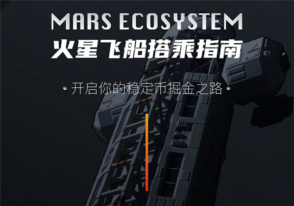 Mars新世代穩(wěn)定幣生態(tài)，開啟火星DEFI之旅