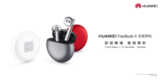 半開放式主降噪新標(biāo)桿，解密HUAWEI FreeBuds 4背后的技術(shù)實(shí)力