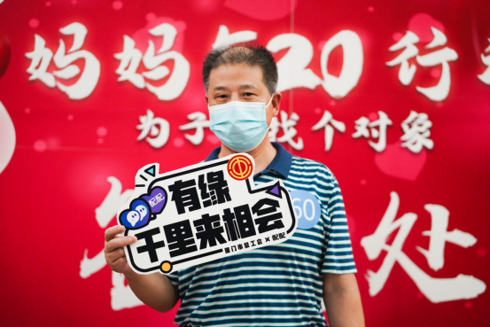 配配520線(xiàn)下相親活動(dòng)，攜手廈門(mén)市總工會(huì)為企業(yè)單身男女脫單助力