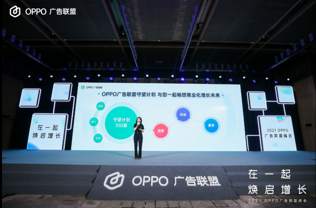 2021 OPPO廣告聯(lián)盟峰會圓滿舉辦丨擁抱聯(lián)盟新生態(tài)，打造融合增長平臺